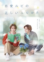 Renai Rubi no Tadashii Furikata (2025)
